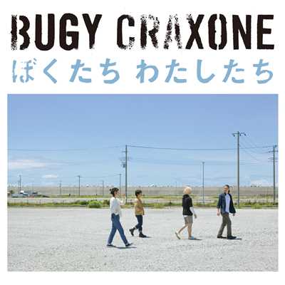 アルバム/ぼくたち わたしたち/BUGY CRAXONE