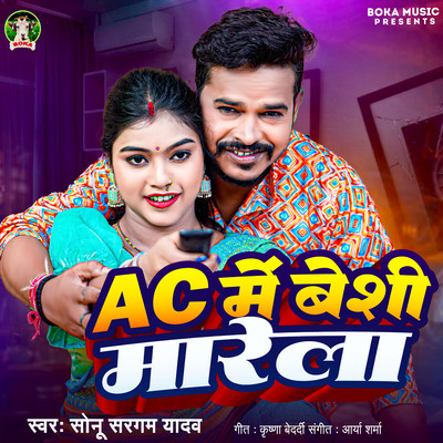 シングル/AC Me Beshi Marela/Sonu Sargam Yadav