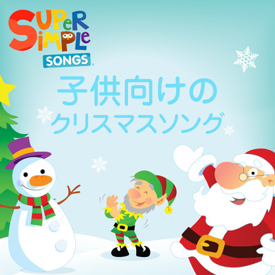 サンタがやってくる/Super Simple 日本語