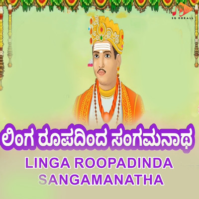 Linga Roopadinda Sangamanatha/Basavaraj Budarakatti