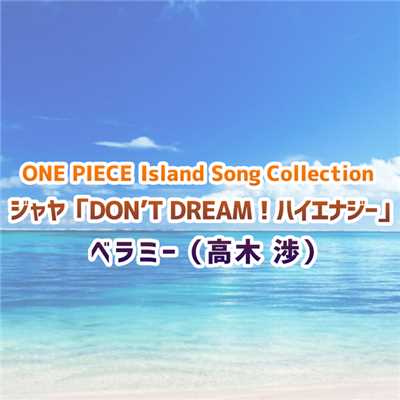 ONE PIECE Island Song Collection ジャヤ「DON'T DREAM！ハイエナジー」/ベラミー(高木 渉)