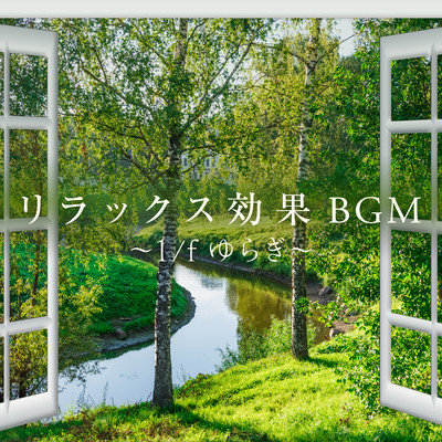 アルバム/リラックス効果BGM 〜1／fゆらぎ〜/Relaxing BGM Project