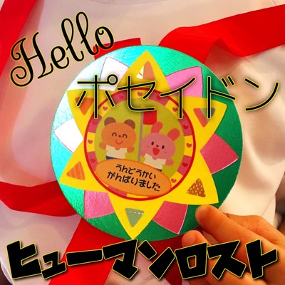 アルバム/helloポセイドン/ヒューマンロスト