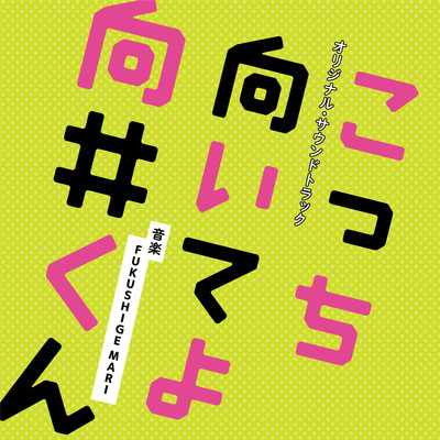 日本テレビ系水曜ドラマ「こっち向いてよ向井くん」オリジナル・サウンドトラック/FUKUSHIGE MARI