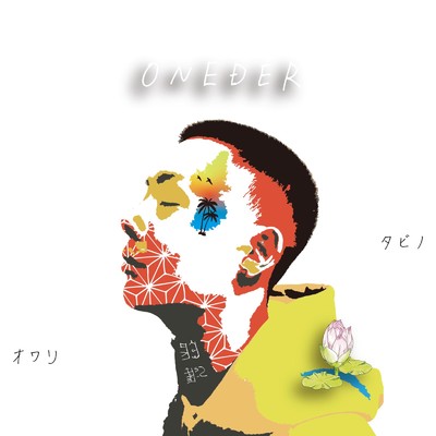 アルバム/タビノオワリ/ONEDER
