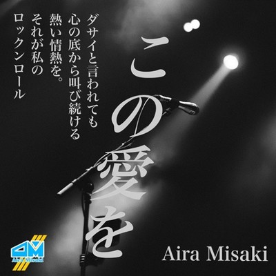 この愛を/Aira Misaki