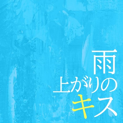 雨上がりのキス (feat. あみマリア)/ティミナリア