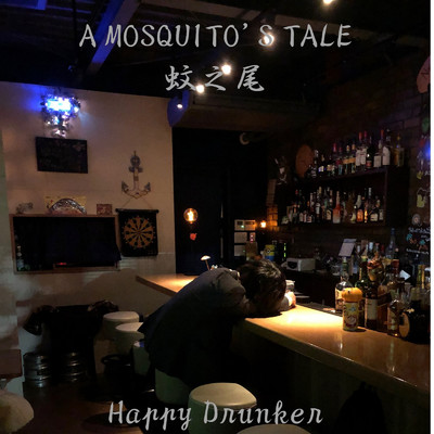 アルバム/HAPPY DRUNKER/A Mosquito's Tale