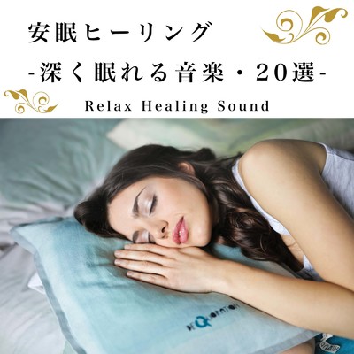 アルバム/安眠ヒーリング-深く眠れる音楽・20選-/リラックスヒーリングサウンド