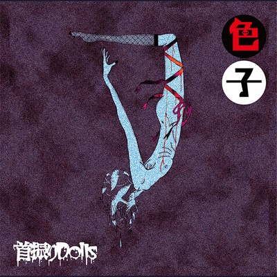 シングル/悪魔と踊れ (2023 Remastered)/首振りDolls