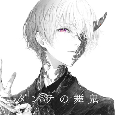 シングル/ダンテの舞鬼/コウ