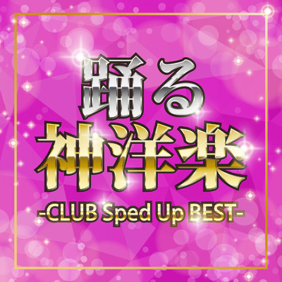 アルバム/踊る神洋楽-CLUB Sped Up BEST/Various Artists