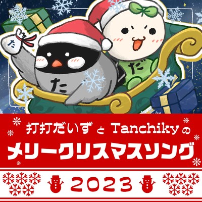 シングル/打打だいずとTanchikyのメリークリスマスソング2023/Tanchiky & 打打だいず
