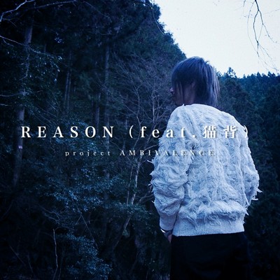シングル/REASON (feat. 猫背)/project AMBIVALENCE