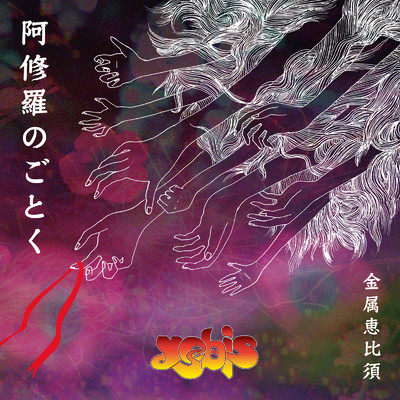 シングル/ハリガネムシ (Live at 吉祥寺, 東京, 2015, Official Bootleg Vol.1 Ver.)/金属恵比須