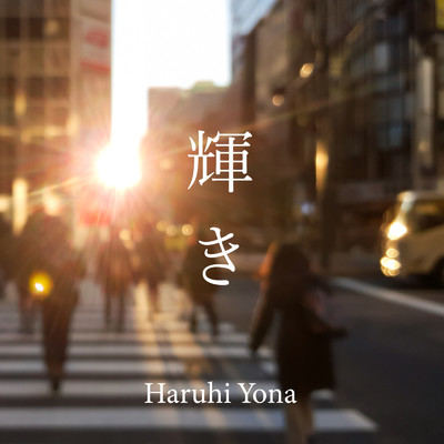 輝き/Haruhi Yona