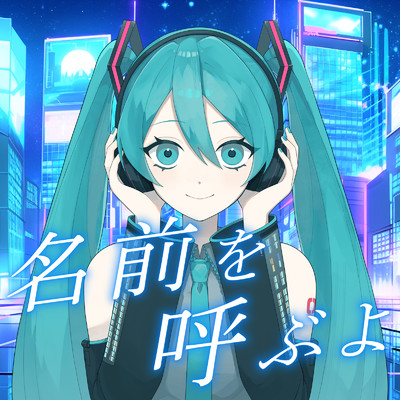 シングル/名前を呼ぶよ (feat. 初音ミク) [Cover]/tawase