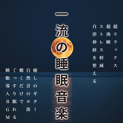 一流の睡眠音楽 超リラックス 超熟睡 ストレス軽減 自律神経を整える 癒しのギター 自然音のα波 聴くだけでぐっすり眠れる 睡眠導入BGM/SLEEPY NUTS