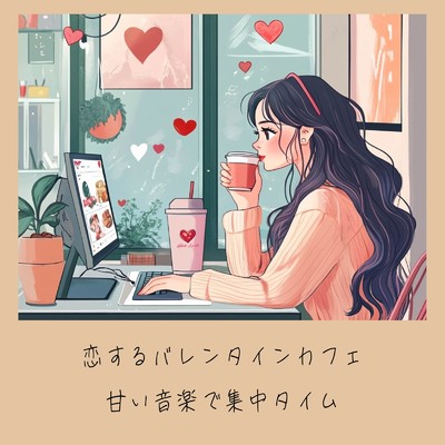 アルバム/恋するバレンタインカフェ 甘い音楽で集中タイム/おしゃれカフェおすすめ作業用BGM