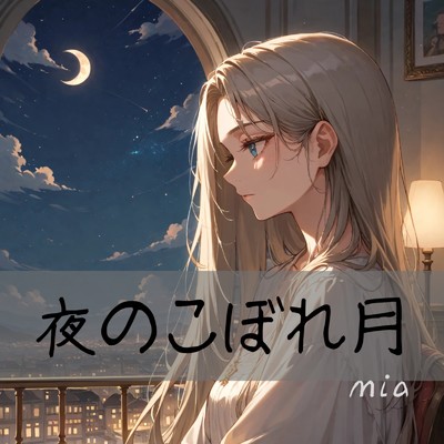 シングル/夜のこぼれ月/mia