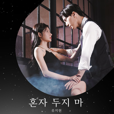 Don't Leave Me Alone (Instrumental)/Ryu Jihyun