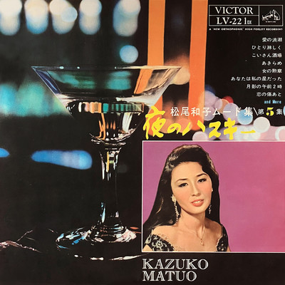 アルバム/夜のハスキー 第5集/松尾 和子