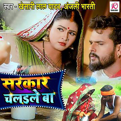 Sarkar Chalaile Ba/Khesari Lal Yadav & Anjali Bharti