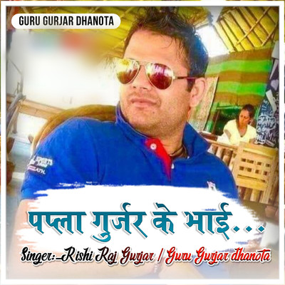 シングル/Papla Gujjar Ke Bhai/Guru Gurjar Dhanota & Rishi Raj Gurjar