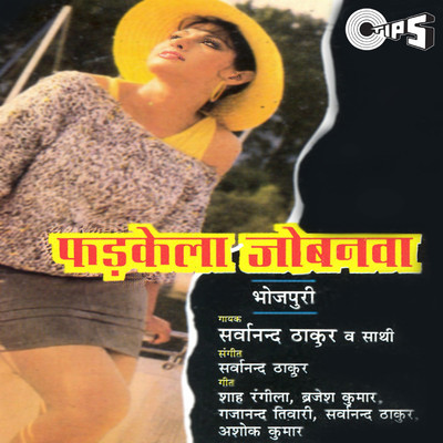 アルバム/Phadhkela Jobnava/Sarwanand Thakur
