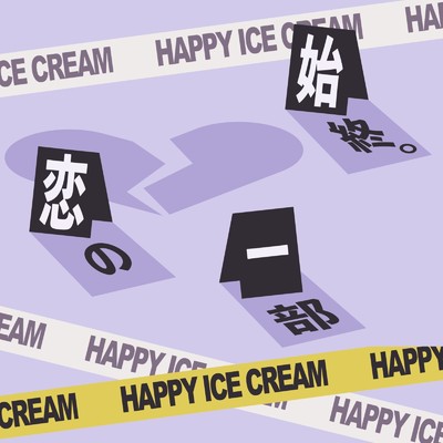 元気補給/Happy ice cream