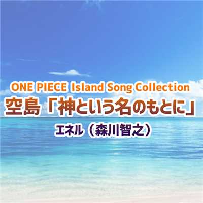 ONE PIECE Island Song Collection 空島「神という名のもとに」/エネル(森川智之)