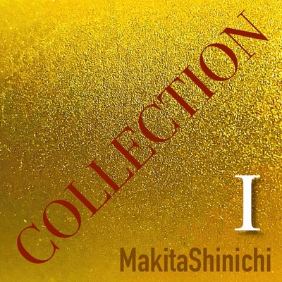 シングル/NoMercy/MakitaShinichi