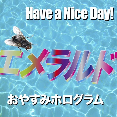 Have a Nice day！ & おやすみホログラム