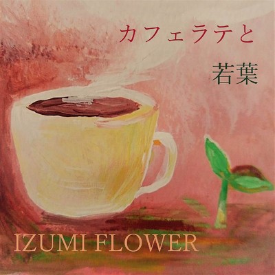 シングル/遊びに夢中/IZUMI FLOWER