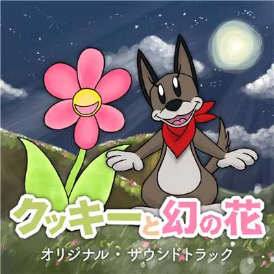 アルバム/クッキーと幻の花 オリジナル・サウンドトラック/KUCKEY