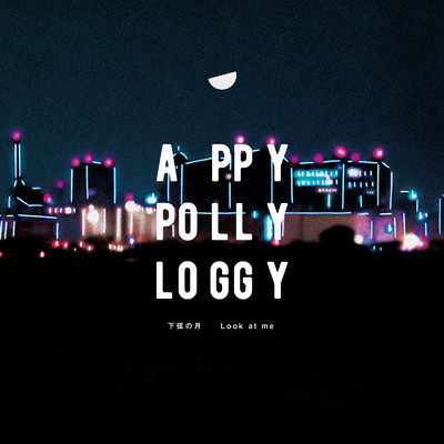 下弦の月/appy polly loggy