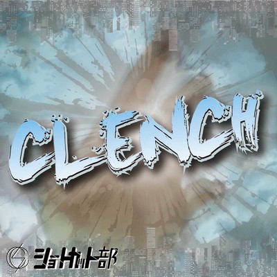 アルバム/CLENCH！/ショートカット部