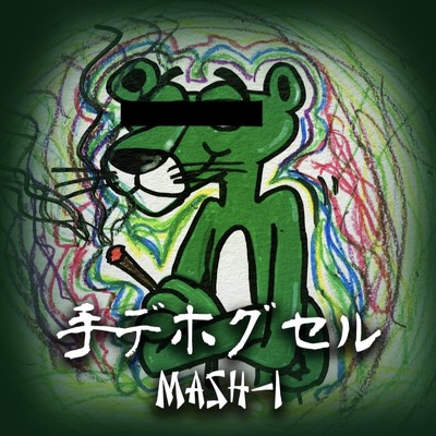シングル/手デホグセル/MASH-I