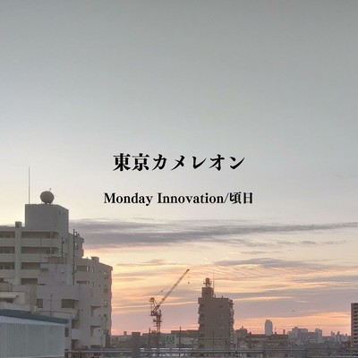 Monday Innovation (Instrumental)/東京カメレオン