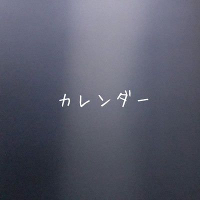 カレンダー/林奈恵