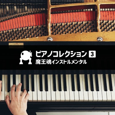 ピアノ36 -宿命のシナリオ-/魔王魂インストルメンタル