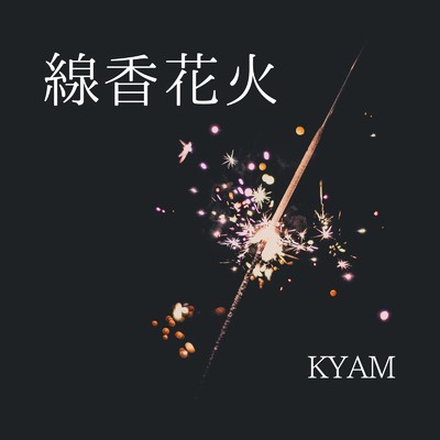 線香花火/KYAM