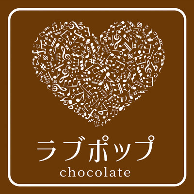 ラブポップ -chocolate-/Various Artists