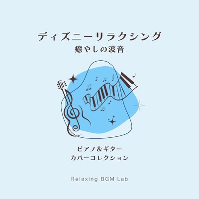 ディズニーリラクシング 癒やしの波音-ピアノ&ギターカバーコレクション-/Relaxing BGM Lab