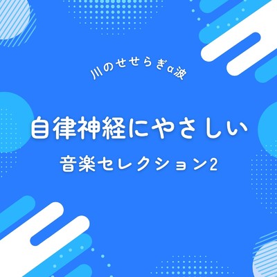 アルバム/自律神経にやさしい音楽セレクション2〜川のせせらぎα波〜/眠れるリラックスヒーリング