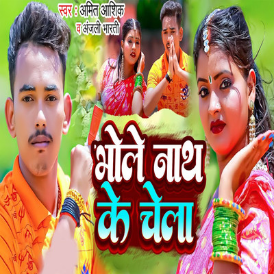 シングル/Bhole Nath Ke Chela/Amit Ashik & Anjali Bharti