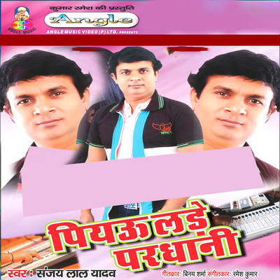 アルバム/Piyau Lade Pardhani/Sanjay Lal Yadav