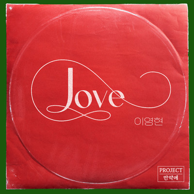 Love/Lee Young Hyun