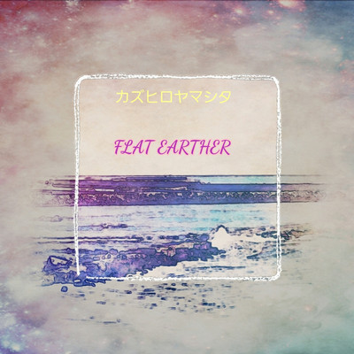 アルバム/FLAT EARTHER/カズヒロヤマシタ
