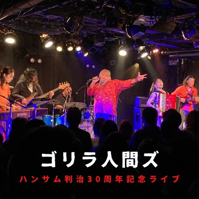 プラマイゼロ(LIVE)/ゴリラ人間ズ